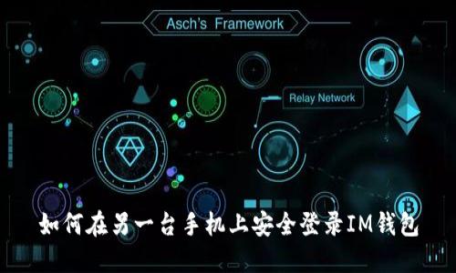 如何在另一台手机上安全登录IM钱包