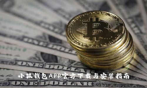 小狐钱包APP官方下载与安装指南