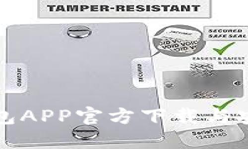 小狐钱包APP官方下载与安装指南
