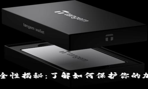 私钥安全性揭秘：了解如何保护你的加密资产