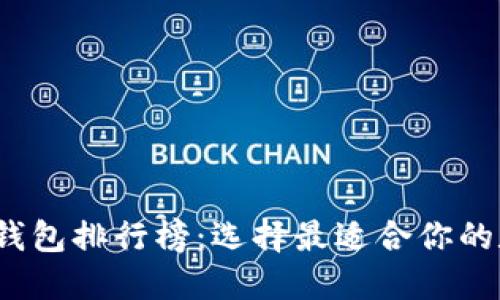 2023年虚拟货币钱包排行榜：选择最适合你的数字资产管理工具