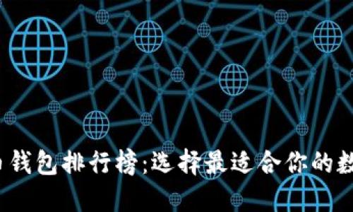 2023年虚拟货币钱包排行榜：选择最适合你的数字资产管理工具