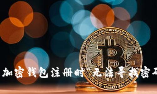 如何解决加密钱包注册时“无法寻找密码”的问题