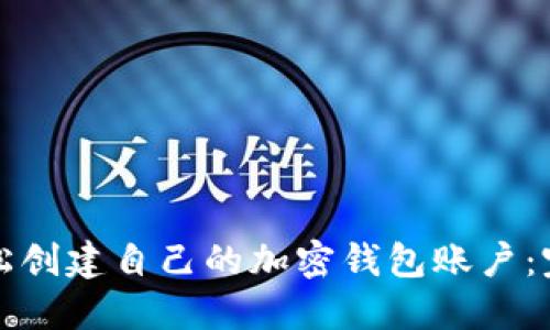 如何轻松创建自己的加密钱包账户:完整指南