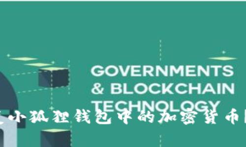  如何恢复小狐狸钱包中的加密货币？详细指南