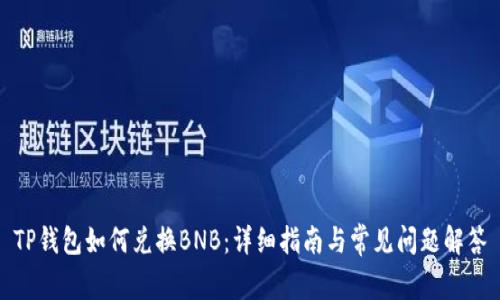 TP钱包如何兑换BNB：详细指南与常见问题解答