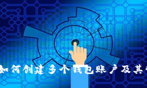 TP钱包：如何创建多个钱包账户及其管理技巧