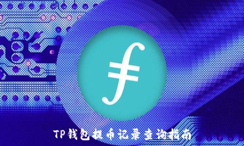   
TP钱包提币记录查询指南