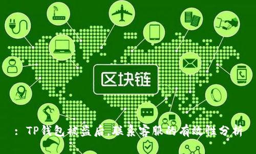 : TP钱包被盗后，联系客服的有效性分析