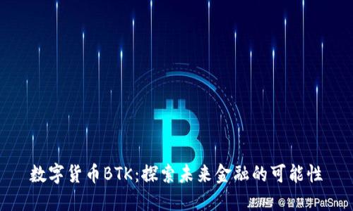 数字货币BTK：探索未来金融的可能性