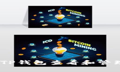 如何通过TP钱包查看和管理NFT资产