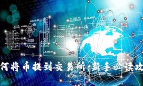 如何将币提到交易所：新手必读攻略