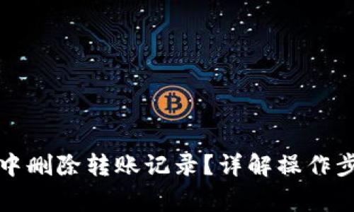 如何在TP钱包中删除转账记录？详解操作步骤与注意事项