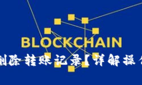 如何在TP钱包中删除转账记录？详解操作步骤与注意事项