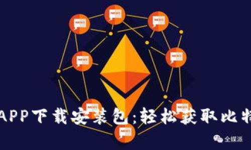 比特派安卓APP下载安装包：轻松获取比特派最新版本