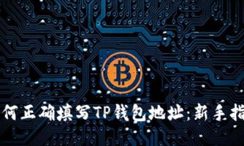 如何正确填写TP钱包地址：新手指南