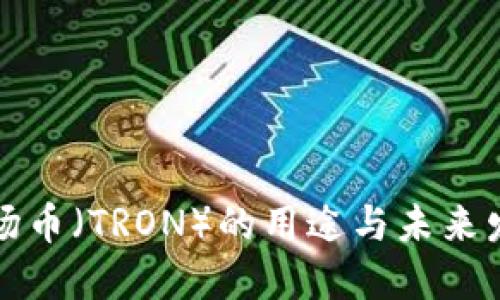 波场币（TRON）的用途与未来发展