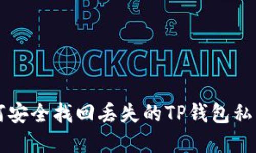 ### 如何安全找回丢失的TP钱包私钥和助记词