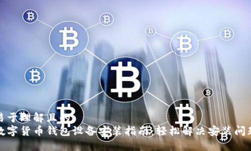 易于理解且的  
数字货币钱包设备安装指南：轻松解决安装问题