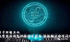 易于理解且的  数字货币钱