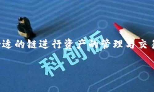 tp钱包的链名称是指该钱包所支持的区块链网络。在数字货币和区块链的世界中，提到“链”通常是指特定的区块链平台，它承载了数字货币和智能合约。

### 1. 常见的tp钱包支持的链
tp钱包（TokenPocket）是一个多链钱包，它支持多种公链，以下是一些主要的区块链名称：

- **Ethereum（以太坊）**：以太坊是一个开放性的区块链平台，支持智能合约功能。
- **BNB Chain（原币安链）**：作为币安生态系统的一部分，BNB链是用于支持去中心化交易的区块链。
- **Polygon（波卡）**：一个以扩展以太坊为核心的第2层解决方案，旨在提高以太坊的交易吞吐量。
- **Tron（波场）**：一个拥有高吞吐量的区块链平台，专注于数字内容的去中心化。
- **EOS**：一个高效能的区块链平台，支持去中心化应用（dApp）的开发。

### 2. tp钱包的链功能
tp钱包提供的各种功能通常与所支持的链息息相关，包括但不限于：

- **资产管理**：用户可以查看、管理其在不同链上的数字资产。
- **跨链交易**：某些链支持的跨链交易功能，使用户能够在不同链之间转移资产。
- **DeFi支持**：支持链上的去中心化金融应用，如借贷、交易等。
- **NFT交易**：支持在不同链上的非同质化代币（NFT）的创建和交易。

### 3. 如何选择合适的链
用户在选择使用tp钱包的链时，可以考虑以下几个因素：

- **交易费用**：不同链的交易费用差异，影响用户的交易成本。
- **安全性**：链的安全性和社区的活跃度，决定了用户资产的安全性。
- **项目生态**：链上的项目数量及其质量，影响用户在该链上的使用体验。

### 4. 结束语
tp钱包作为一个多链钱包，为用户提供了丰富的区块链支持。用户可以根据自己的需求选择合适的链进行资产的管理与交易。通过理解每条链的特点和功能，用户可以更好地利用tp钱包实现他们的数字资产管理目标。

希望以上信息能帮助到你，如果还有其他相关问题，欢迎提出！