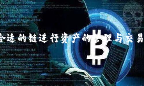 tp钱包的链名称是指该钱包所支持的区块链网络。在数字货币和区块链的世界中，提到“链”通常是指特定的区块链平台，它承载了数字货币和智能合约。

### 1. 常见的tp钱包支持的链
tp钱包（TokenPocket）是一个多链钱包，它支持多种公链，以下是一些主要的区块链名称：

- **Ethereum（以太坊）**：以太坊是一个开放性的区块链平台，支持智能合约功能。
- **BNB Chain（原币安链）**：作为币安生态系统的一部分，BNB链是用于支持去中心化交易的区块链。
- **Polygon（波卡）**：一个以扩展以太坊为核心的第2层解决方案，旨在提高以太坊的交易吞吐量。
- **Tron（波场）**：一个拥有高吞吐量的区块链平台，专注于数字内容的去中心化。
- **EOS**：一个高效能的区块链平台，支持去中心化应用（dApp）的开发。

### 2. tp钱包的链功能
tp钱包提供的各种功能通常与所支持的链息息相关，包括但不限于：

- **资产管理**：用户可以查看、管理其在不同链上的数字资产。
- **跨链交易**：某些链支持的跨链交易功能，使用户能够在不同链之间转移资产。
- **DeFi支持**：支持链上的去中心化金融应用，如借贷、交易等。
- **NFT交易**：支持在不同链上的非同质化代币（NFT）的创建和交易。

### 3. 如何选择合适的链
用户在选择使用tp钱包的链时，可以考虑以下几个因素：

- **交易费用**：不同链的交易费用差异，影响用户的交易成本。
- **安全性**：链的安全性和社区的活跃度，决定了用户资产的安全性。
- **项目生态**：链上的项目数量及其质量，影响用户在该链上的使用体验。

### 4. 结束语
tp钱包作为一个多链钱包，为用户提供了丰富的区块链支持。用户可以根据自己的需求选择合适的链进行资产的管理与交易。通过理解每条链的特点和功能，用户可以更好地利用tp钱包实现他们的数字资产管理目标。

希望以上信息能帮助到你，如果还有其他相关问题，欢迎提出！