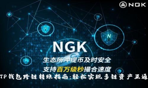 TP钱包跨链转账指南：轻松实现多链资产互通