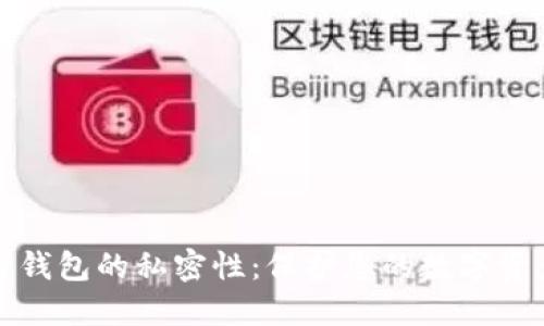 区块链钱包的私密性：保护您的数字资产安全