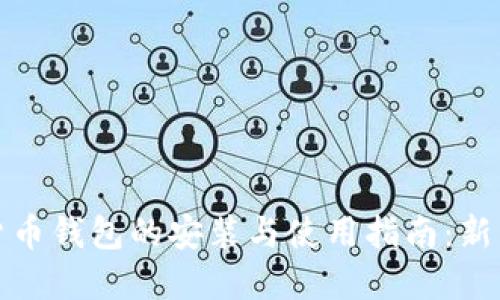 加密货币钱包的安装与使用指南:新手必看