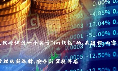 为了满足您的需求，我将设计一个关于“im钱包”的、关键词、内容大纲以及相关问题。

:
IM钱包：数字货币管理的新选择，安全与便捷并存