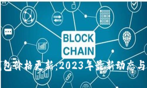 TP钱包价格更新：2023年最新动态与分析