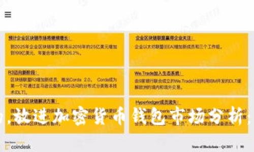 思考一个易于大众且的，放进加密货币钱包市场分析：市场占有率及趋势解析