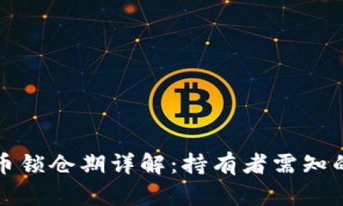 TP钱包购币锁仓期详解：持有者需知的关键因素