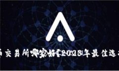 虚拟币交易所哪家好？2