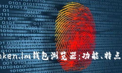 深入解析Token.im钱包浏览器:功能、特点及使用指南