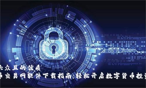 易于大众且的优质
比特币交易网软件下载指南：轻松开启数字货币投资之旅