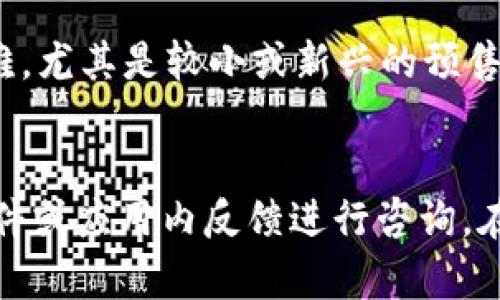 如何通过TP钱包购买预售币：完整指南

TP钱包, 预售币, 加密货币, 数字货币/guanjianci

## 内容主体大纲

1. **引言**
   - 介绍TP钱包和其在加密货币交易中的重要性
   - 提及预售币的吸引力与风险

2. **什么是TP钱包？**
   - 功能概述
   - 安全性分析

3. **预售币的基本知识**
   - 什么是预售币？
   - 预售币如何运作？

4. **如何设置TP钱包**
   - 下载与安装
   - 钱包创建与备份
   - 如何存入资金

5. **购买预售币的步骤**
   - 预售币的寻找
   - 连接TP钱包与交易平台
   - 购买流程详解

6. **预售币交易的注意事项**
   - 警惕骗局与投资风险
   - 合理投资技巧

7. **使用TP钱包管理预售币**
   - 如何查看和管理资产
   - 如何进行交易和转账

8. **常见问题解答**
   - 购买预售币后的常见疑问
   - 如何快速获取帮助？

9. **结论**
   - 概括购买预售币的优势与注意事项
   - 鼓励谨慎投资的态度

---

## 正文内容

### 引言
在近几年的数字货币热潮中，TP钱包作为一款集多种功能于一体的加密货币钱包，受到了广泛关注。用户可以通过TP钱包进行快捷安全的交易，尤其是在购买预售币方面，TP钱包展现了其强大的优势。预售币以其潜在的高回报吸引着众多投资者，但同时也伴随着一定的风险。因此，了解如何通过TP钱包安全有效地购买预售币非常重要。

### 什么是TP钱包？
TP钱包（TokenPocket Wallet）是一款支持多种链及代币的去中心化数字钱包。类似于传统银行的钱包，TP钱包允许用户存储、发送及接收加密货币。此外，它支持多个区块链平台，包括比特币、以太坊等主流数字货币。
TP钱包的优点不仅在于其多功能性，更在于其安全性。TP钱包采用私钥管理模式，用户的数字资产由用户自身控制，大大降低了黑客攻击的风险。同时，TP钱包支持冷钱包与热钱包的存储方式，使得用户能够灵活地管理资产。

### 预售币的基本知识
预售币是项目方在区块链项目融资时，通过发行代币向公众出售，通常在项目正式上线前进行。预售币可以为新项目筹集资金，同时为投资者提供了相对低廉的代币价格。然而，预售币也存在较大的风险，包括项目失败或骗局等情况。
预售币的运作模式通常是通过智能合约进行管理。投资者需要支付相应的数字货币，以获取项目方发放的预售币。在购买预售币之前，投资者应仔细阅读白皮书，了解项目的背景、团队以及未来的发展计划。

### 如何设置TP钱包
为了能够通过TP钱包购买预售币，首先需要正确设置钱包。用户可以在官方网站下载TP钱包，并遵循指引完成安装。
完成安装后，启动TP钱包，在钱包创建页面生成自己的钱包账号，并设置安全密码。务必将助记词抄写在安全的地方，确保资产安全。
设置好TP钱包后，用户需要将资金汇入钱包。可以选择转入主流数字货币如以太坊等，根据预售币的要求完成充值。

### 购买预售币的步骤
在购买预售币之前，投资者需要选择适合的交易平台和预售币项目。可以通过各种社交媒体、论坛或者加密货币信息网站了解当前市场上最热门的预售币。
一旦选择好项目，用户需要通过TP钱包连接到相应的去中心化交易平台，通常需要授权应用访问钱包。连接成功后，投资者可以根据项目方的指引，填写购买金额并确认交易。
完成购买后，用户将能在TP钱包中看到所购预售币的数量，随时可以进行管理及交易。

### 预售币交易的注意事项
投资预售币需谨慎，市场上存在各种骗局和虚假项目，投资者需要尤其注意。在投资前，确保仔细阅读项目的白皮书，确认团队的背景及项目的可靠性。
建议投资者在购买预售币时，不要一次性投入过多资金，合理分配投资金额，以降低风险。可以选择一些口碑较好、透明度高的项目进行投资，从而提升成功的可能性。

### 使用TP钱包管理预售币
通过TP钱包，用户可以轻松管理自己的预售币。用户可以随时查看自己的资产情况，并进行交易或转账操作。TP钱包的用户界面，可以迅速找到想要的功能。
如果需要出售或转账预售币，用户可以根据需要选择合适的交易平台，进行币的转换或转账。TP钱包支持多种主流交易所的接口，方便用户随时处理资产。

### 常见问题解答
在购买预售币的过程中，用户可能会遇到一些常见的问题，例如如何更改TP钱包的安全设置，如何查询交易记录等。这部分将详细解答用户的疑问，帮助用户顺利完成投资。

### 结论
购买预售币可以为投资者提供丰厚的回报，但同时也存在一定的风险。通过TP钱包，用户能够安全、便捷地交易数字货币。在进入投资市场之前，投资者一定要保持谨慎的态度，深刻理解项目的本质与风险，做出明智的投资决策。

---

## 相关问题及解答

### 1. TP钱包的安全性如何？
安全性是用户选择数字钱包的首要考虑因素之一。TP钱包采用私钥管理的方式，用户的私钥由用户自己掌握，这意味着用户对自己的资产拥有完全的控制权。但与此同时，用户也需要承担因私钥遗失或被盗而产生的风险。TP钱包提供了多重安全措施，包括助记词的备份功能，确保用户在设备丢失或故障时，能够通过助记词恢复钱包。此外，TP钱包还支持冷存储，用户可以将资产离线存储，进一步提高安全性。在使用TP钱包时，用户应加强密码管理，开启双重身份验证，并保持设备的安全，以降低外部攻击的风险。

### 2. 如何选择一个值得信赖的预售币项目？
选择一个合适的预售币项目非常重要，用户应从多方面进行评估。首先，查看项目的白皮书，了解其技术背景、目标和发展计划。其次，考察开发团队的经验与信誉，团队成员的社会媒体存在以及过往记录可以反映项目的可靠性。此外，用户可以通过关注项目社区（例如Telegram群组、微博等），了解其他投资者的看法和反馈。还可以留意项目的合作伙伴与投资机构，尤其是知名的投资公司或风险基金。总之，做好充分的调研和背景调查，是保护自身投资的重要保障。

### 3. 预售币的购买方式有哪些？
购买预售币的方式主要有两种：直接购买和通过去中心化交易所（DEX）购买。直接购买通常要求用户通过项目方的官方网站，按照规定的支付方式进行转账购买，如使用ETH、USDT等主流数字货币。在这种情况下，用户需谨慎确认项目方的信誉与合法性。通过去中心化交易所（如Uniswap等）购买预售币，由于去中心化的特质，用户可以随时自主寻找各类项目稳定交易。需要注意的是，在选择购买途径时，投资者应考虑交易所的流动性和手续费等因素，确保能以较低的成本进行交易。

### 4. 购买预售币后如何安全存储？
购买预售币之后，为了确保资产安全，需要妥善存储。TP钱包提供了一种便捷的管理方式，用户可在TP钱包中直接查看和管理自己的所有资产。同时，用户也可以选择将预售币转移至冷钱包进行存储，冷钱包通常采用离线设备存储资金，安全性较高。无论选择哪种存储方式，用户均应定期检查资产的安全，避免因技术故障或遗忘密码导致资产损失。最后，强调备份助记词的重要性，确保在两种存储方式中均能顺利恢复钱包。

### 5. 如何处理预售币的交易费用？
交易费用是用户在进行数字资产交易时必须考虑的因素。进行预售币交易时，一般会涉及转账手续费和交易手续费。在TP钱包中，用户可以通过选择适合的交易网络（如以太坊主网、BSC等）来影响手续费的高低。此外，用户也可以关注项目方的活动或服务，部分项目会在特定期间内调整手续费。为了更为有效地管理交易费用，用户应灵活选择交易时机，尽量避免在网络繁忙时进行交易。妥善规划交易策略，可以帮助投资者最大限度地降低手续费的支出。

### 6. 预售币的投资风险有哪些？
预售币的投资风险主要包括市场风险、流动性风险和项目失败的风险。市场风险指的是因市场波动造成的投资损失。在暗流涌动的加密市场，价格波动可能极其剧烈，投资者需掌握一定的市场分析能力。流动性风险则指投资者可能面临的卖出困难，尤其是较小或新兴的预售币项目，流动性较差可能导致投资者无法及时变现。最后，项目失败的风险则源于项目在实施过程中可能遇到的各种挑战，包括技术问题、法律问题及市场接受度等。因此，在投资预售币时，建议采取适量投资的策略，切勿将所有资金投入单一项目。

### 7. 如何获取TP钱包的帮助和支持？
TP钱包在用户支持方面提供了多种渠道，用户可以通过官方网站获取相关的帮助文档，以及常见问题解答。同时，TP钱包在社交媒体上有官方渠道，用户可以在这些平台上与社区成员交流，寻求帮助。此外，TP钱包还设有客服支持，用户可以通过邮件或应用内反馈进行咨询。在使用TP钱包时，确保随时关注官方公告，及时获取关于钱包功能更新、交易所合作等信息。对于在实际操作中遇到的问题，建议用户寻求社区与官方的双重支持，以便获取更为准确的解答。