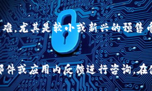 如何通过TP钱包购买预售币：完整指南

TP钱包, 预售币, 加密货币, 数字货币/guanjianci

## 内容主体大纲

1. **引言**
   - 介绍TP钱包和其在加密货币交易中的重要性
   - 提及预售币的吸引力与风险

2. **什么是TP钱包？**
   - 功能概述
   - 安全性分析

3. **预售币的基本知识**
   - 什么是预售币？
   - 预售币如何运作？

4. **如何设置TP钱包**
   - 下载与安装
   - 钱包创建与备份
   - 如何存入资金

5. **购买预售币的步骤**
   - 预售币的寻找
   - 连接TP钱包与交易平台
   - 购买流程详解

6. **预售币交易的注意事项**
   - 警惕骗局与投资风险
   - 合理投资技巧

7. **使用TP钱包管理预售币**
   - 如何查看和管理资产
   - 如何进行交易和转账

8. **常见问题解答**
   - 购买预售币后的常见疑问
   - 如何快速获取帮助？

9. **结论**
   - 概括购买预售币的优势与注意事项
   - 鼓励谨慎投资的态度

---

## 正文内容

### 引言
在近几年的数字货币热潮中，TP钱包作为一款集多种功能于一体的加密货币钱包，受到了广泛关注。用户可以通过TP钱包进行快捷安全的交易，尤其是在购买预售币方面，TP钱包展现了其强大的优势。预售币以其潜在的高回报吸引着众多投资者，但同时也伴随着一定的风险。因此，了解如何通过TP钱包安全有效地购买预售币非常重要。

### 什么是TP钱包？
TP钱包（TokenPocket Wallet）是一款支持多种链及代币的去中心化数字钱包。类似于传统银行的钱包，TP钱包允许用户存储、发送及接收加密货币。此外，它支持多个区块链平台，包括比特币、以太坊等主流数字货币。
TP钱包的优点不仅在于其多功能性，更在于其安全性。TP钱包采用私钥管理模式，用户的数字资产由用户自身控制，大大降低了黑客攻击的风险。同时，TP钱包支持冷钱包与热钱包的存储方式，使得用户能够灵活地管理资产。

### 预售币的基本知识
预售币是项目方在区块链项目融资时，通过发行代币向公众出售，通常在项目正式上线前进行。预售币可以为新项目筹集资金，同时为投资者提供了相对低廉的代币价格。然而，预售币也存在较大的风险，包括项目失败或骗局等情况。
预售币的运作模式通常是通过智能合约进行管理。投资者需要支付相应的数字货币，以获取项目方发放的预售币。在购买预售币之前，投资者应仔细阅读白皮书，了解项目的背景、团队以及未来的发展计划。

### 如何设置TP钱包
为了能够通过TP钱包购买预售币，首先需要正确设置钱包。用户可以在官方网站下载TP钱包，并遵循指引完成安装。
完成安装后，启动TP钱包，在钱包创建页面生成自己的钱包账号，并设置安全密码。务必将助记词抄写在安全的地方，确保资产安全。
设置好TP钱包后，用户需要将资金汇入钱包。可以选择转入主流数字货币如以太坊等，根据预售币的要求完成充值。

### 购买预售币的步骤
在购买预售币之前，投资者需要选择适合的交易平台和预售币项目。可以通过各种社交媒体、论坛或者加密货币信息网站了解当前市场上最热门的预售币。
一旦选择好项目，用户需要通过TP钱包连接到相应的去中心化交易平台，通常需要授权应用访问钱包。连接成功后，投资者可以根据项目方的指引，填写购买金额并确认交易。
完成购买后，用户将能在TP钱包中看到所购预售币的数量，随时可以进行管理及交易。

### 预售币交易的注意事项
投资预售币需谨慎，市场上存在各种骗局和虚假项目，投资者需要尤其注意。在投资前，确保仔细阅读项目的白皮书，确认团队的背景及项目的可靠性。
建议投资者在购买预售币时，不要一次性投入过多资金，合理分配投资金额，以降低风险。可以选择一些口碑较好、透明度高的项目进行投资，从而提升成功的可能性。

### 使用TP钱包管理预售币
通过TP钱包，用户可以轻松管理自己的预售币。用户可以随时查看自己的资产情况，并进行交易或转账操作。TP钱包的用户界面，可以迅速找到想要的功能。
如果需要出售或转账预售币，用户可以根据需要选择合适的交易平台，进行币的转换或转账。TP钱包支持多种主流交易所的接口，方便用户随时处理资产。

### 常见问题解答
在购买预售币的过程中，用户可能会遇到一些常见的问题，例如如何更改TP钱包的安全设置，如何查询交易记录等。这部分将详细解答用户的疑问，帮助用户顺利完成投资。

### 结论
购买预售币可以为投资者提供丰厚的回报，但同时也存在一定的风险。通过TP钱包，用户能够安全、便捷地交易数字货币。在进入投资市场之前，投资者一定要保持谨慎的态度，深刻理解项目的本质与风险，做出明智的投资决策。

---

## 相关问题及解答

### 1. TP钱包的安全性如何？
安全性是用户选择数字钱包的首要考虑因素之一。TP钱包采用私钥管理的方式，用户的私钥由用户自己掌握，这意味着用户对自己的资产拥有完全的控制权。但与此同时，用户也需要承担因私钥遗失或被盗而产生的风险。TP钱包提供了多重安全措施，包括助记词的备份功能，确保用户在设备丢失或故障时，能够通过助记词恢复钱包。此外，TP钱包还支持冷存储，用户可以将资产离线存储，进一步提高安全性。在使用TP钱包时，用户应加强密码管理，开启双重身份验证，并保持设备的安全，以降低外部攻击的风险。

### 2. 如何选择一个值得信赖的预售币项目？
选择一个合适的预售币项目非常重要，用户应从多方面进行评估。首先，查看项目的白皮书，了解其技术背景、目标和发展计划。其次，考察开发团队的经验与信誉，团队成员的社会媒体存在以及过往记录可以反映项目的可靠性。此外，用户可以通过关注项目社区（例如Telegram群组、微博等），了解其他投资者的看法和反馈。还可以留意项目的合作伙伴与投资机构，尤其是知名的投资公司或风险基金。总之，做好充分的调研和背景调查，是保护自身投资的重要保障。

### 3. 预售币的购买方式有哪些？
购买预售币的方式主要有两种：直接购买和通过去中心化交易所（DEX）购买。直接购买通常要求用户通过项目方的官方网站，按照规定的支付方式进行转账购买，如使用ETH、USDT等主流数字货币。在这种情况下，用户需谨慎确认项目方的信誉与合法性。通过去中心化交易所（如Uniswap等）购买预售币，由于去中心化的特质，用户可以随时自主寻找各类项目稳定交易。需要注意的是，在选择购买途径时，投资者应考虑交易所的流动性和手续费等因素，确保能以较低的成本进行交易。

### 4. 购买预售币后如何安全存储？
购买预售币之后，为了确保资产安全，需要妥善存储。TP钱包提供了一种便捷的管理方式，用户可在TP钱包中直接查看和管理自己的所有资产。同时，用户也可以选择将预售币转移至冷钱包进行存储，冷钱包通常采用离线设备存储资金，安全性较高。无论选择哪种存储方式，用户均应定期检查资产的安全，避免因技术故障或遗忘密码导致资产损失。最后，强调备份助记词的重要性，确保在两种存储方式中均能顺利恢复钱包。

### 5. 如何处理预售币的交易费用？
交易费用是用户在进行数字资产交易时必须考虑的因素。进行预售币交易时，一般会涉及转账手续费和交易手续费。在TP钱包中，用户可以通过选择适合的交易网络（如以太坊主网、BSC等）来影响手续费的高低。此外，用户也可以关注项目方的活动或服务，部分项目会在特定期间内调整手续费。为了更为有效地管理交易费用，用户应灵活选择交易时机，尽量避免在网络繁忙时进行交易。妥善规划交易策略，可以帮助投资者最大限度地降低手续费的支出。

### 6. 预售币的投资风险有哪些？
预售币的投资风险主要包括市场风险、流动性风险和项目失败的风险。市场风险指的是因市场波动造成的投资损失。在暗流涌动的加密市场，价格波动可能极其剧烈，投资者需掌握一定的市场分析能力。流动性风险则指投资者可能面临的卖出困难，尤其是较小或新兴的预售币项目，流动性较差可能导致投资者无法及时变现。最后，项目失败的风险则源于项目在实施过程中可能遇到的各种挑战，包括技术问题、法律问题及市场接受度等。因此，在投资预售币时，建议采取适量投资的策略，切勿将所有资金投入单一项目。

### 7. 如何获取TP钱包的帮助和支持？
TP钱包在用户支持方面提供了多种渠道，用户可以通过官方网站获取相关的帮助文档，以及常见问题解答。同时，TP钱包在社交媒体上有官方渠道，用户可以在这些平台上与社区成员交流，寻求帮助。此外，TP钱包还设有客服支持，用户可以通过邮件或应用内反馈进行咨询。在使用TP钱包时，确保随时关注官方公告，及时获取关于钱包功能更新、交易所合作等信息。对于在实际操作中遇到的问题，建议用户寻求社区与官方的双重支持，以便获取更为准确的解答。