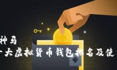 神马/神马世界十大虚拟货