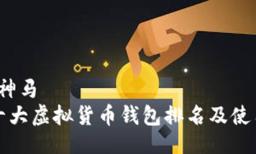 神马/神马
世界十大虚拟货币钱包排名及使用指南