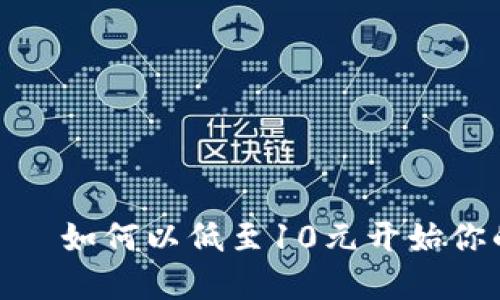 数字藏品钱包——如何以低至10元开始你的数字资产之旅