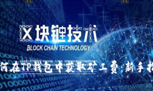 如何在TP钱包中获取矿工费：新手指南