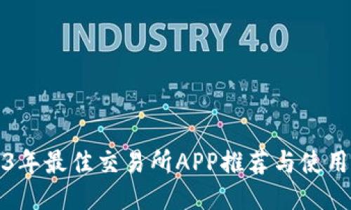 2023年最佳交易所APP推荐与使用指南