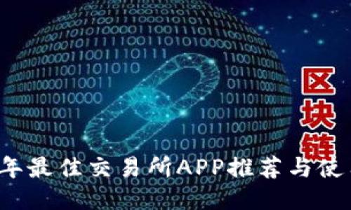 2023年最佳交易所APP推荐与使用指南
