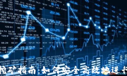 
TP钱包软件挖矿指南：如何安全高效地进行数字币挖矿