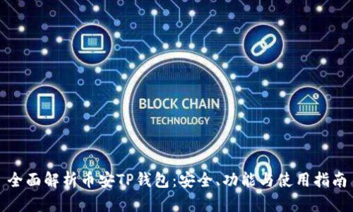 全面解析币安TP钱包：安全、功能与使用指南