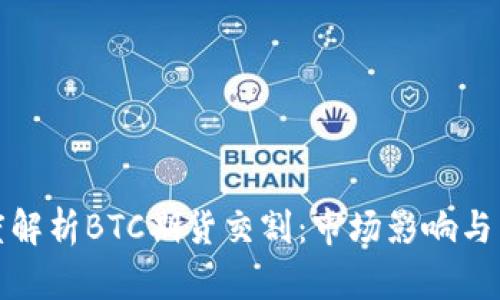 深度解析BTC期货交割:市场影响与策略