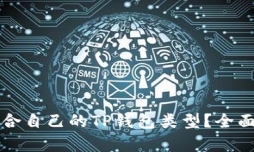 如何选择适合自己的TP钱包类型？全面解析与指导