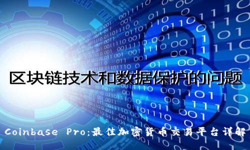 Coinbase Pro：最佳加密货币交易平台详解