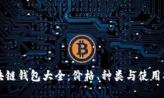 区块链钱包大全：价格、
